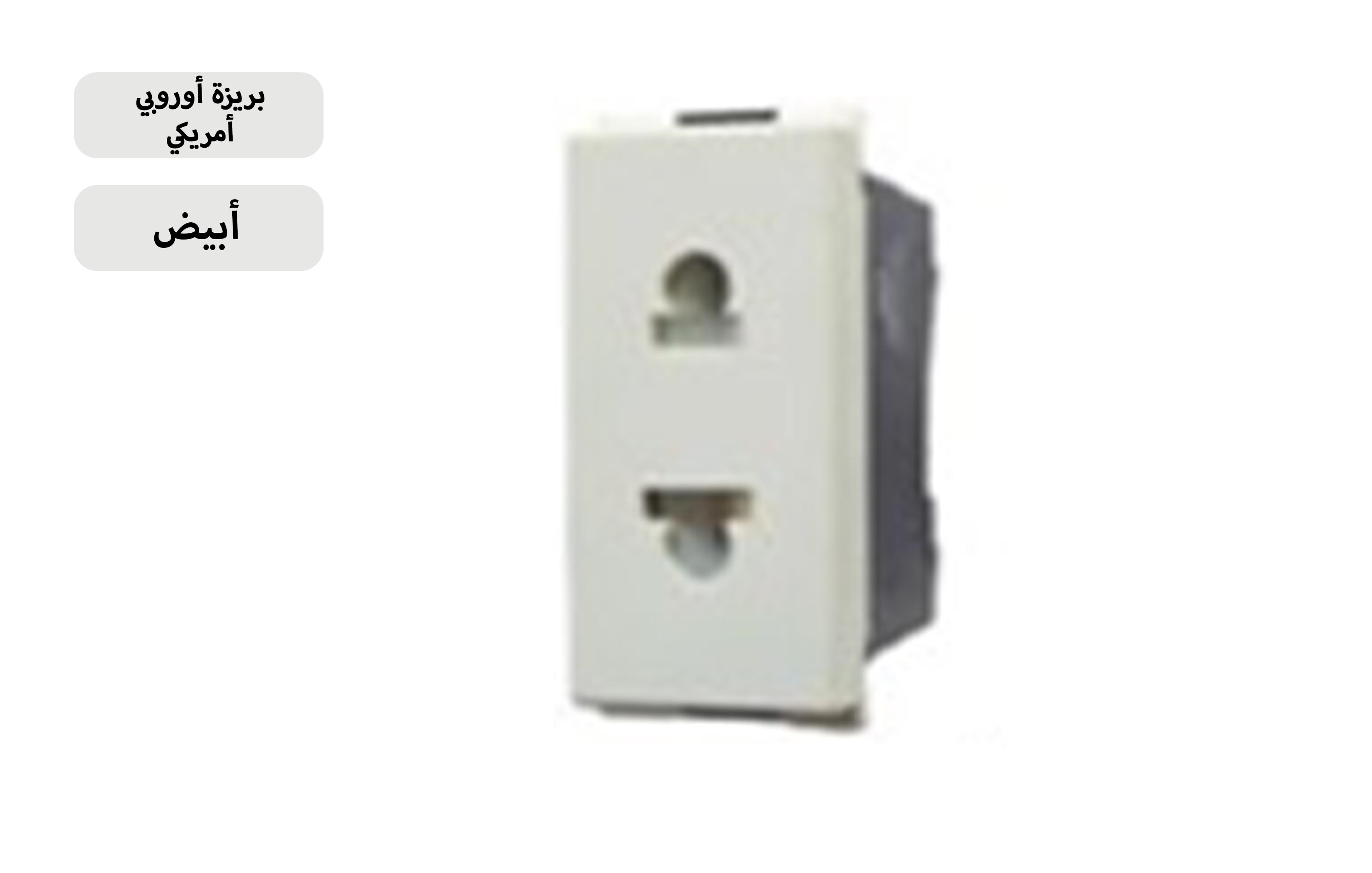 بريزة اوروبي امريكي ابيض MK