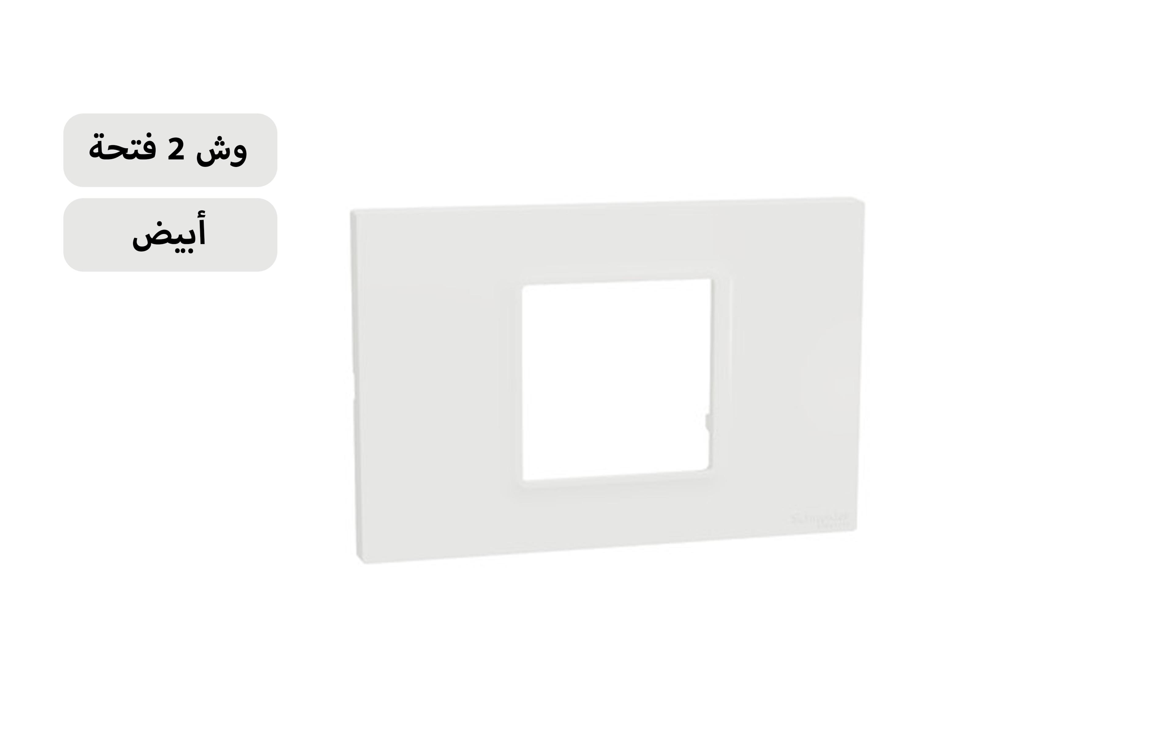 شنايدر وش 2 فتحة أبيض