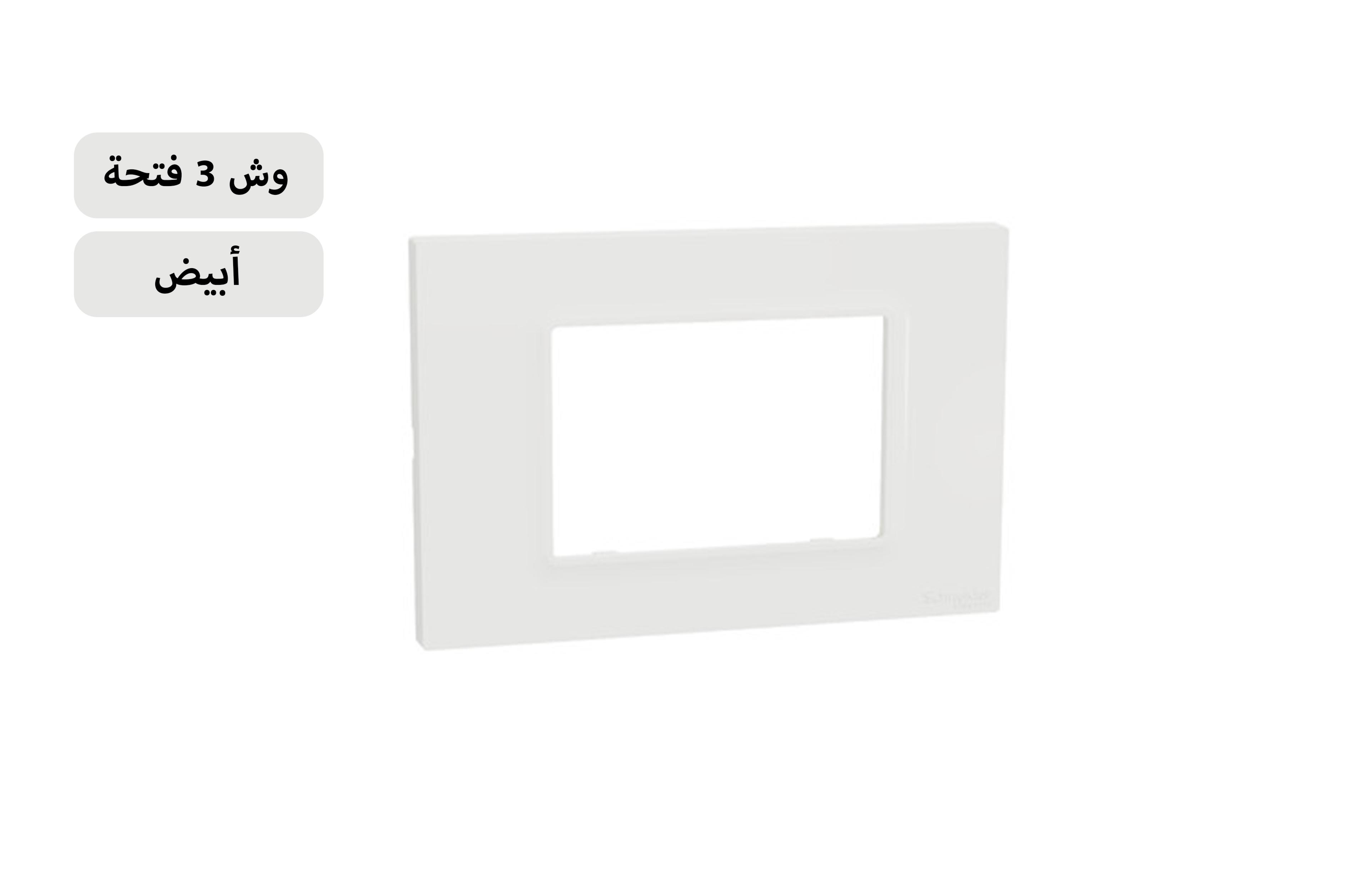 شنايدر وش 3 فتحة أبيض