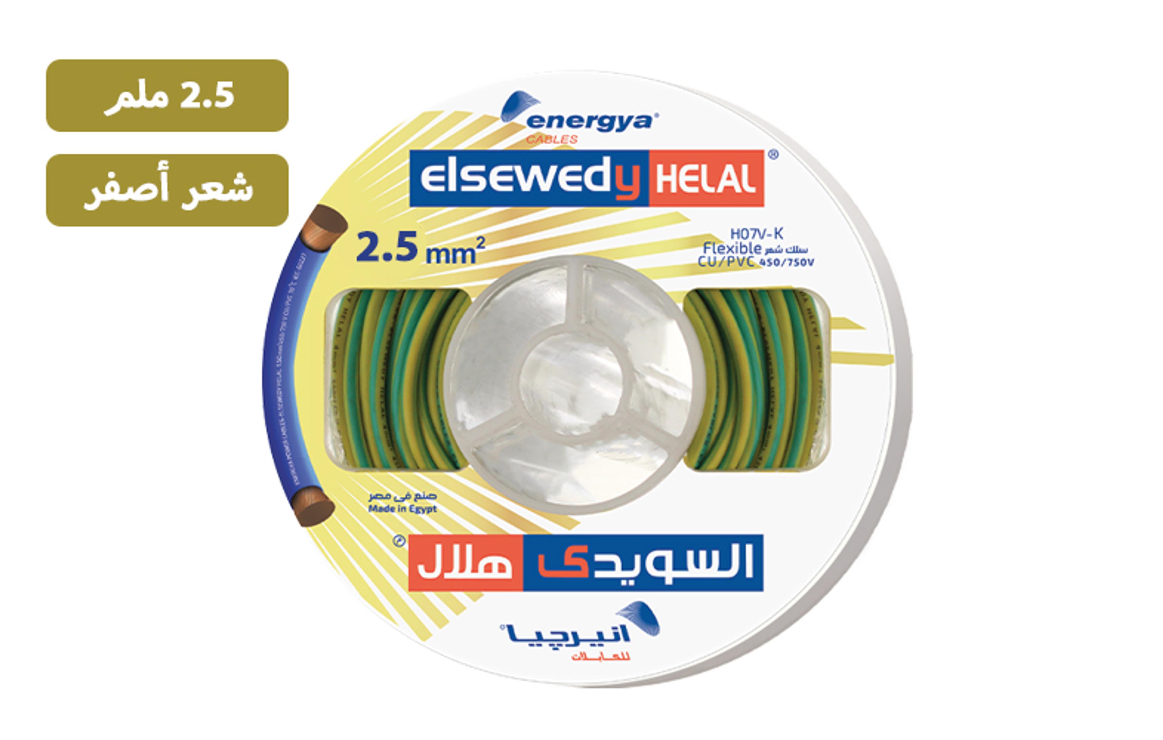 سلك انيرجيا أصفر 2.5 مم² شعر نحاس