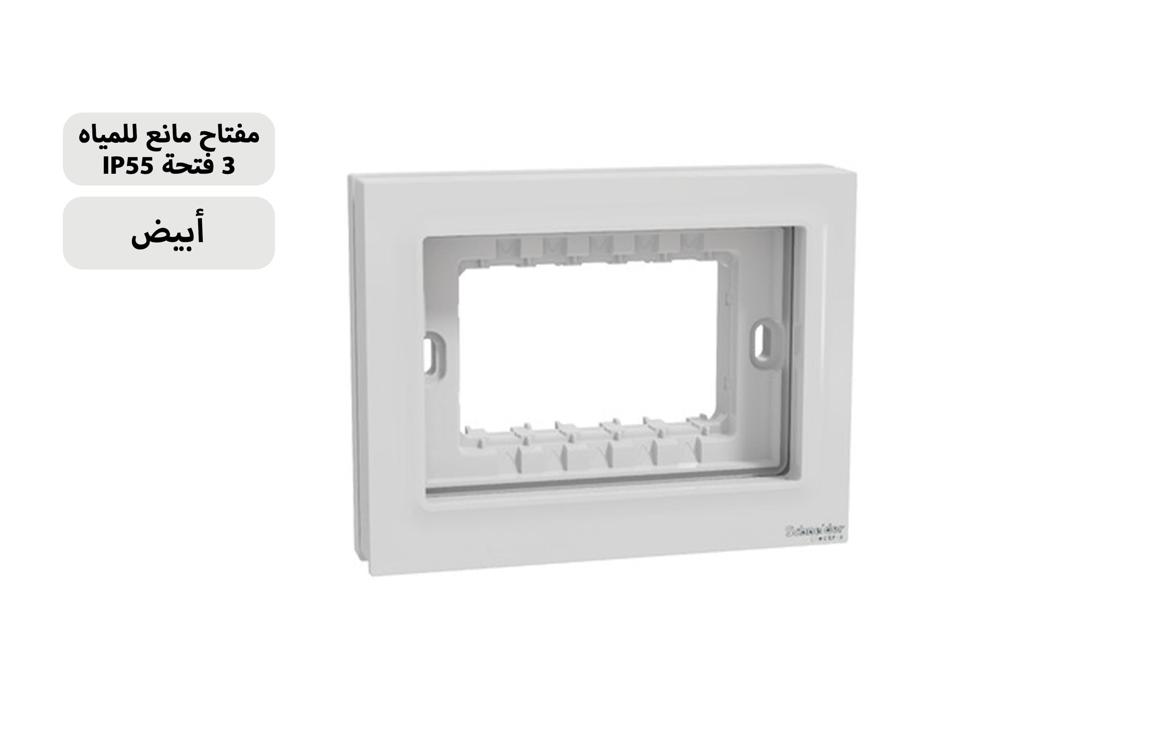 شنايدروش ووتربروف 3 فتحة IP55 أبيض