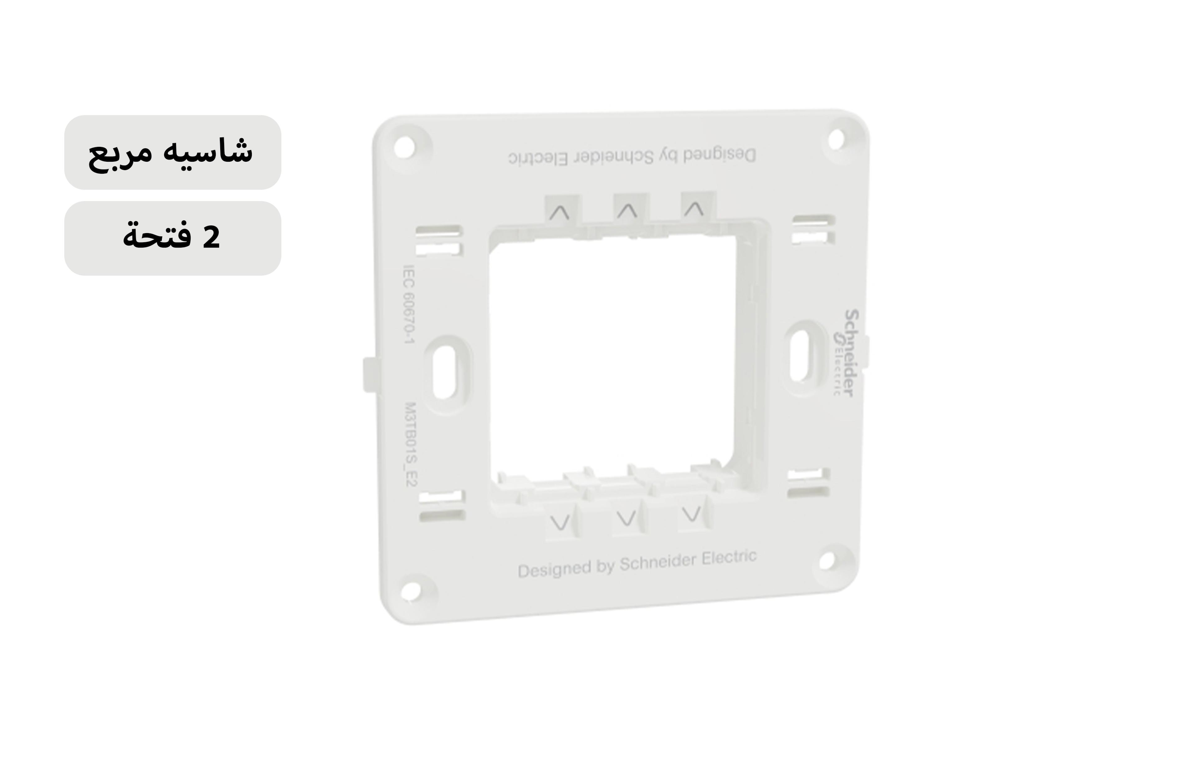 شنايدر شاسيه مربع 2 فتحة أبيض