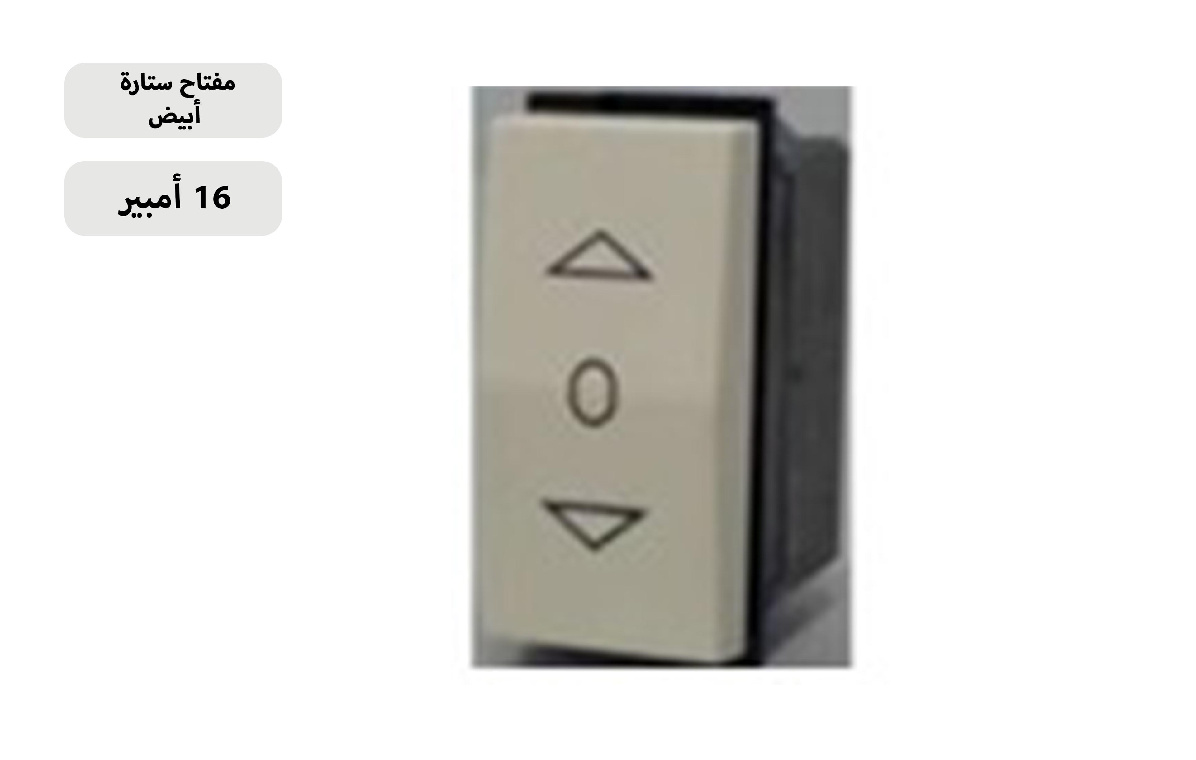 مفتاح ستارة 16 أمبير أبيض MK