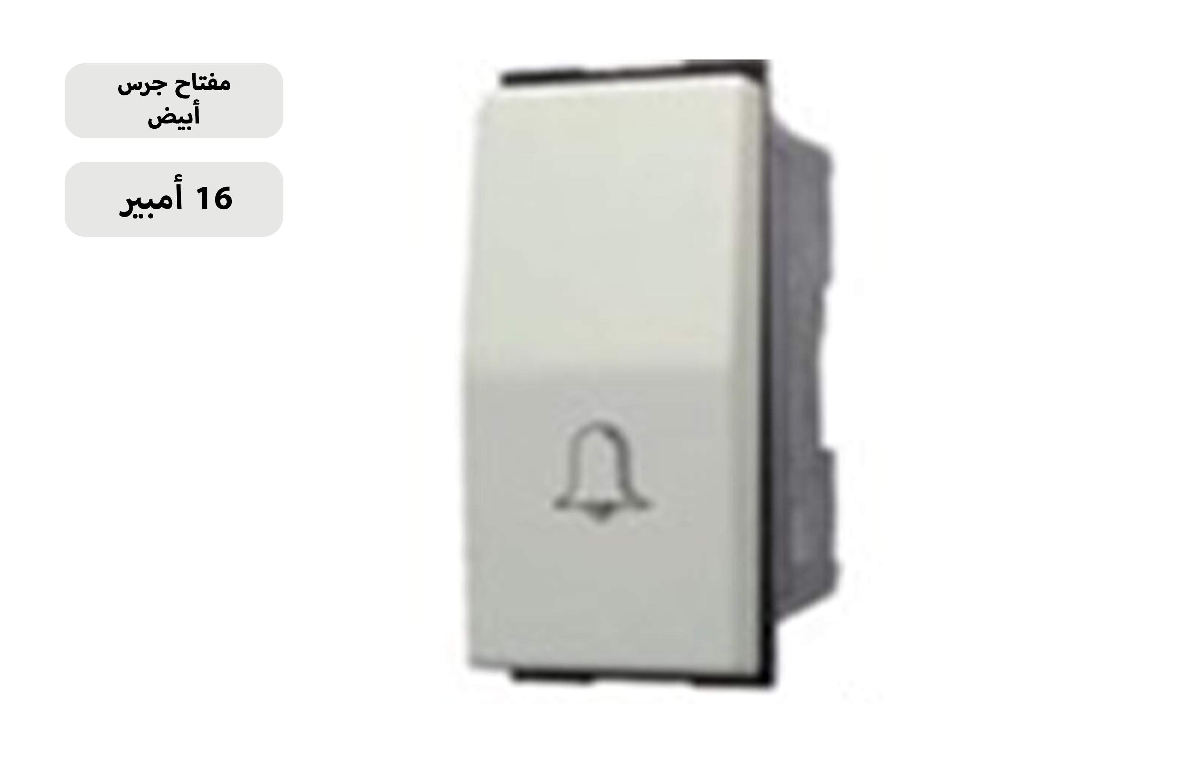 مفتاح جرس بيج 16 امبير MK