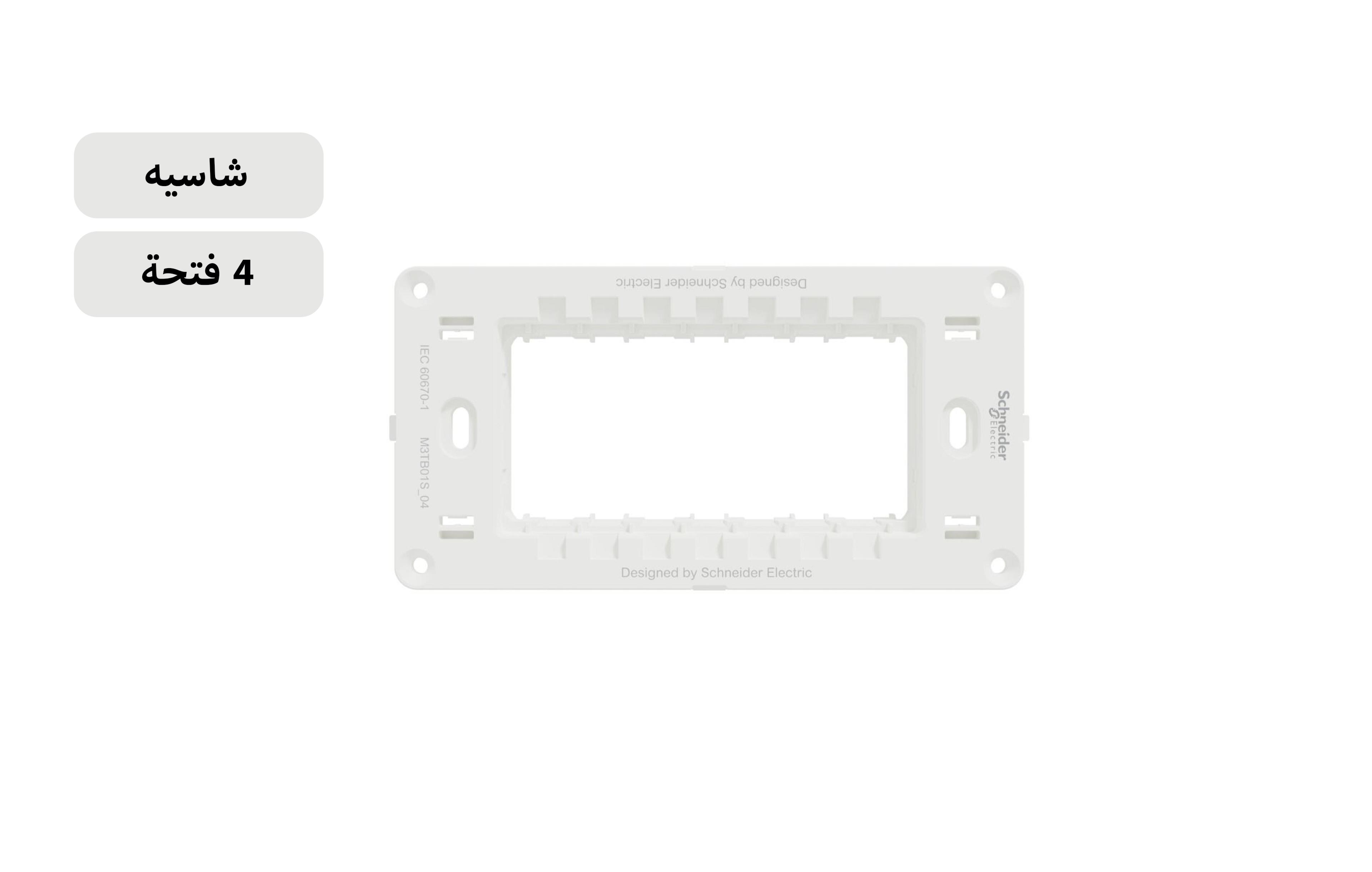 شنايدر شاسيه 4 فتحة أبيض