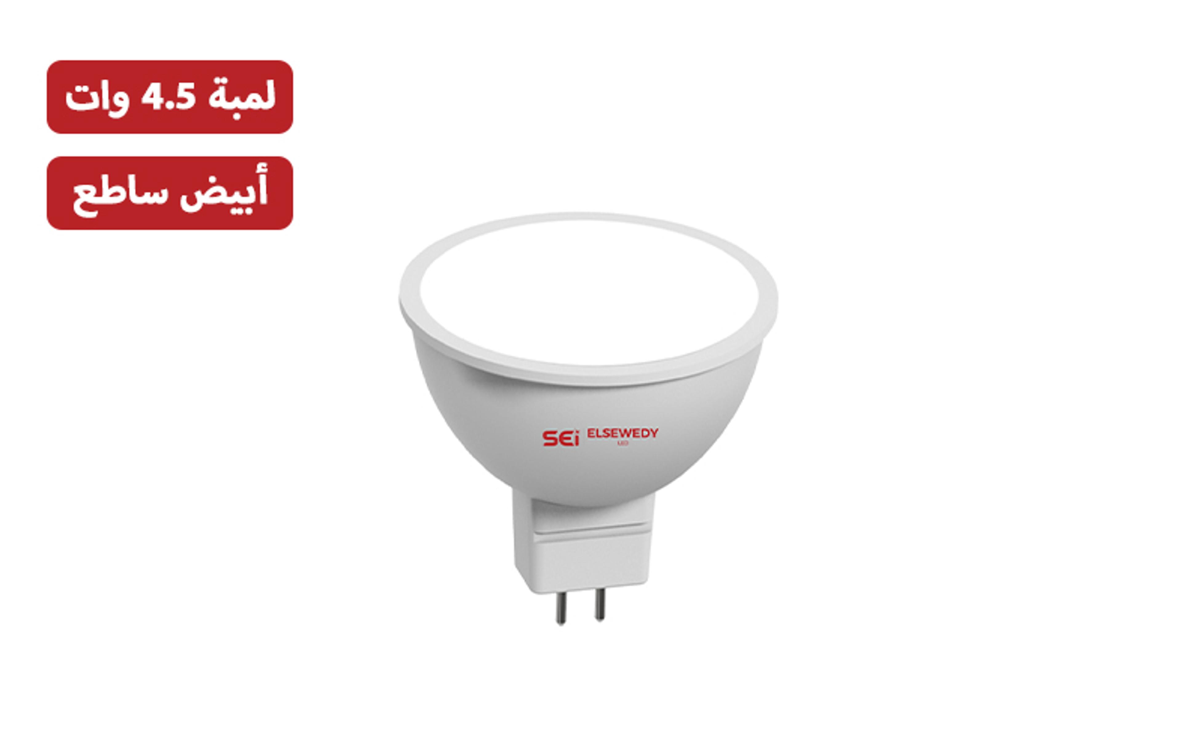 سبوت كاسه السويدي أبيض ساطع 4.5 وات