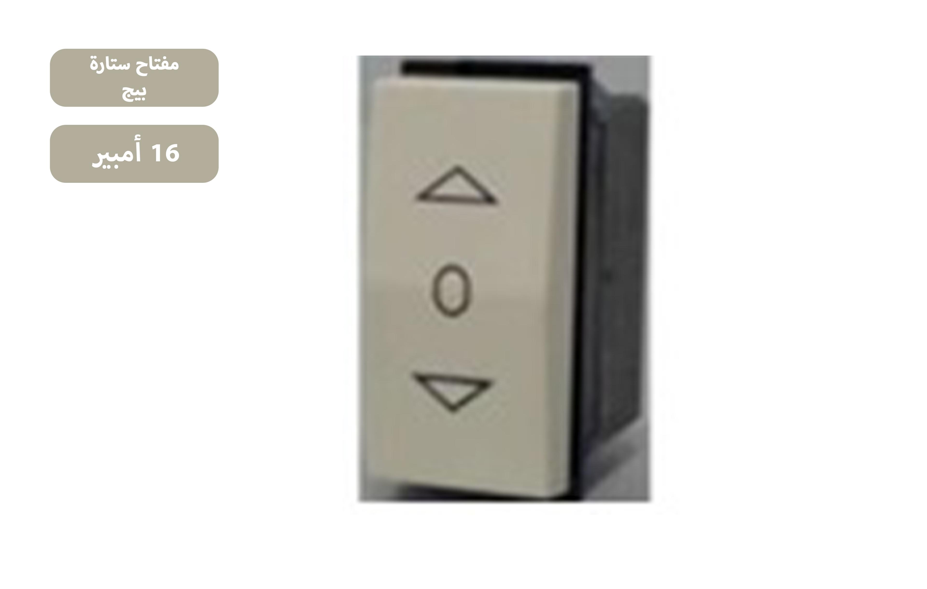 مفتاح ستارة  16 امبير بيج MK