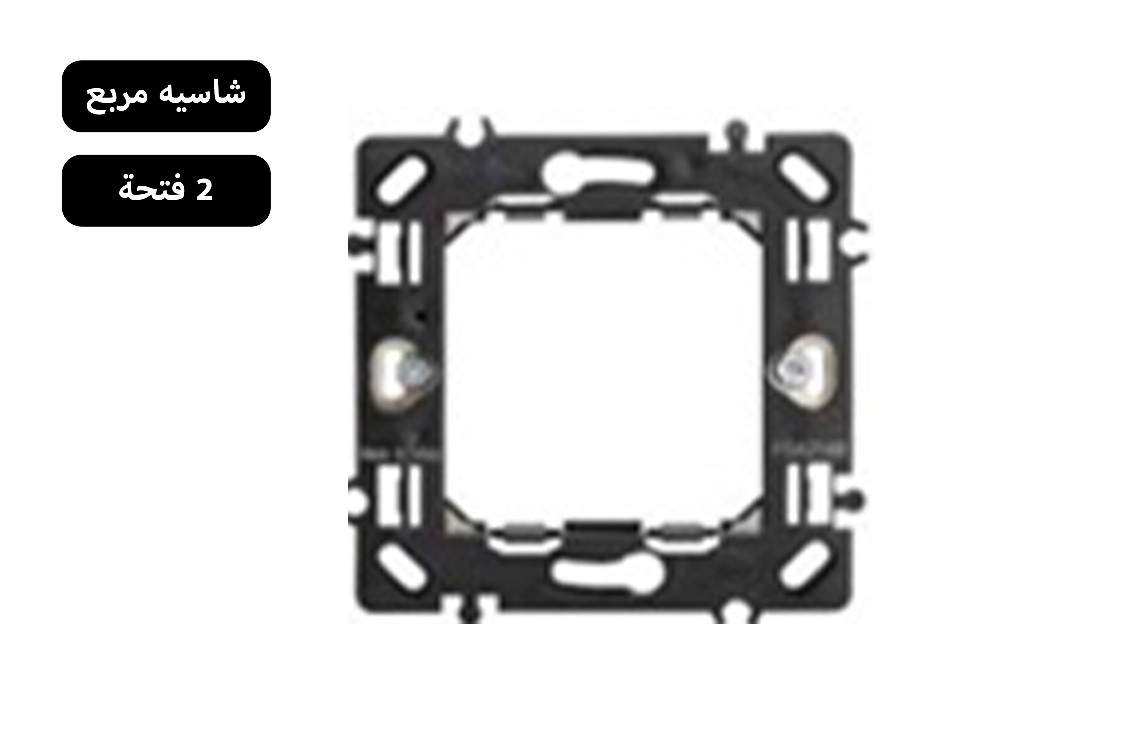 شاسية مربع 2 فتحة أسود MK