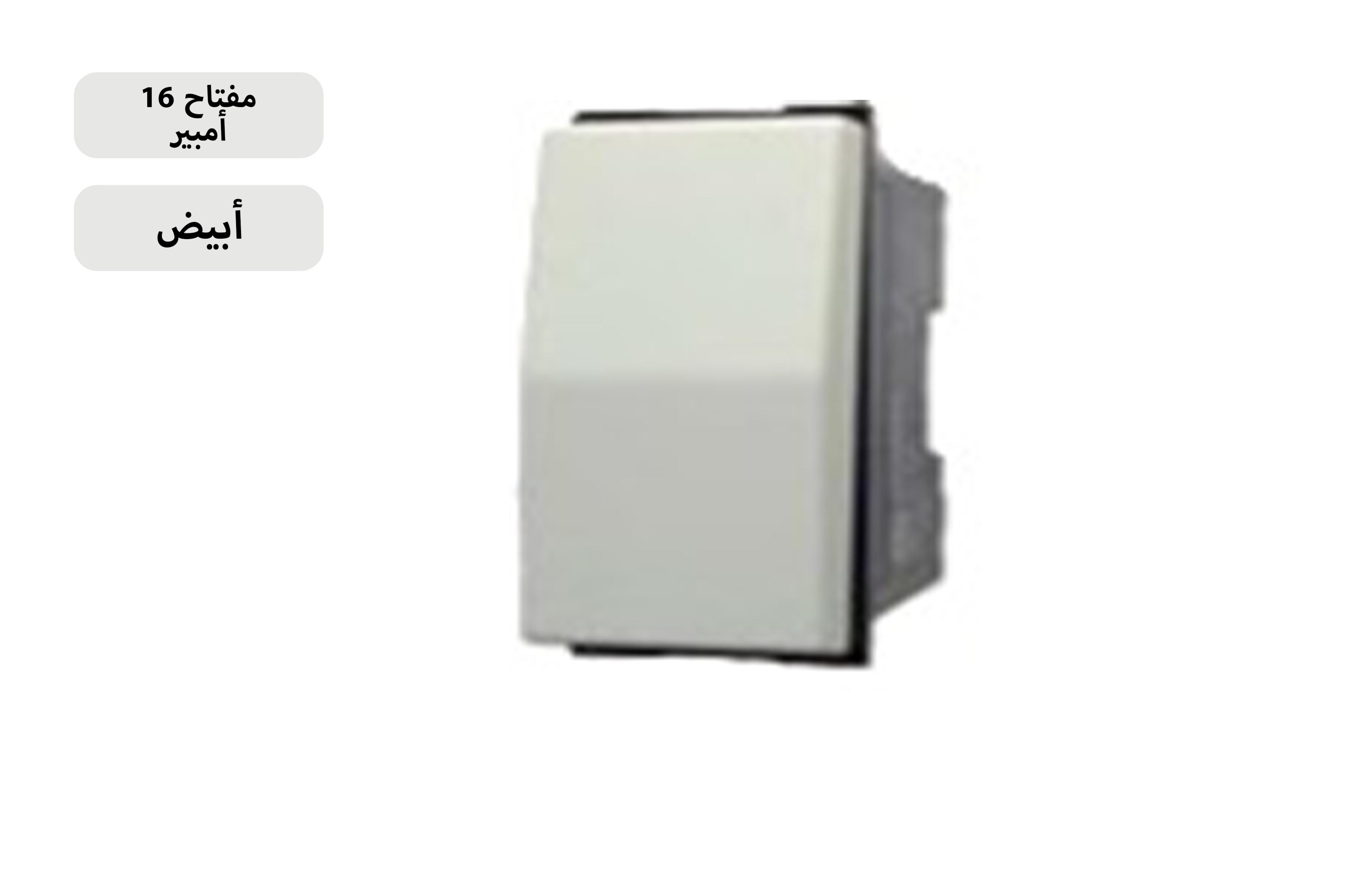 مفتاح 16 امبير بيج MK