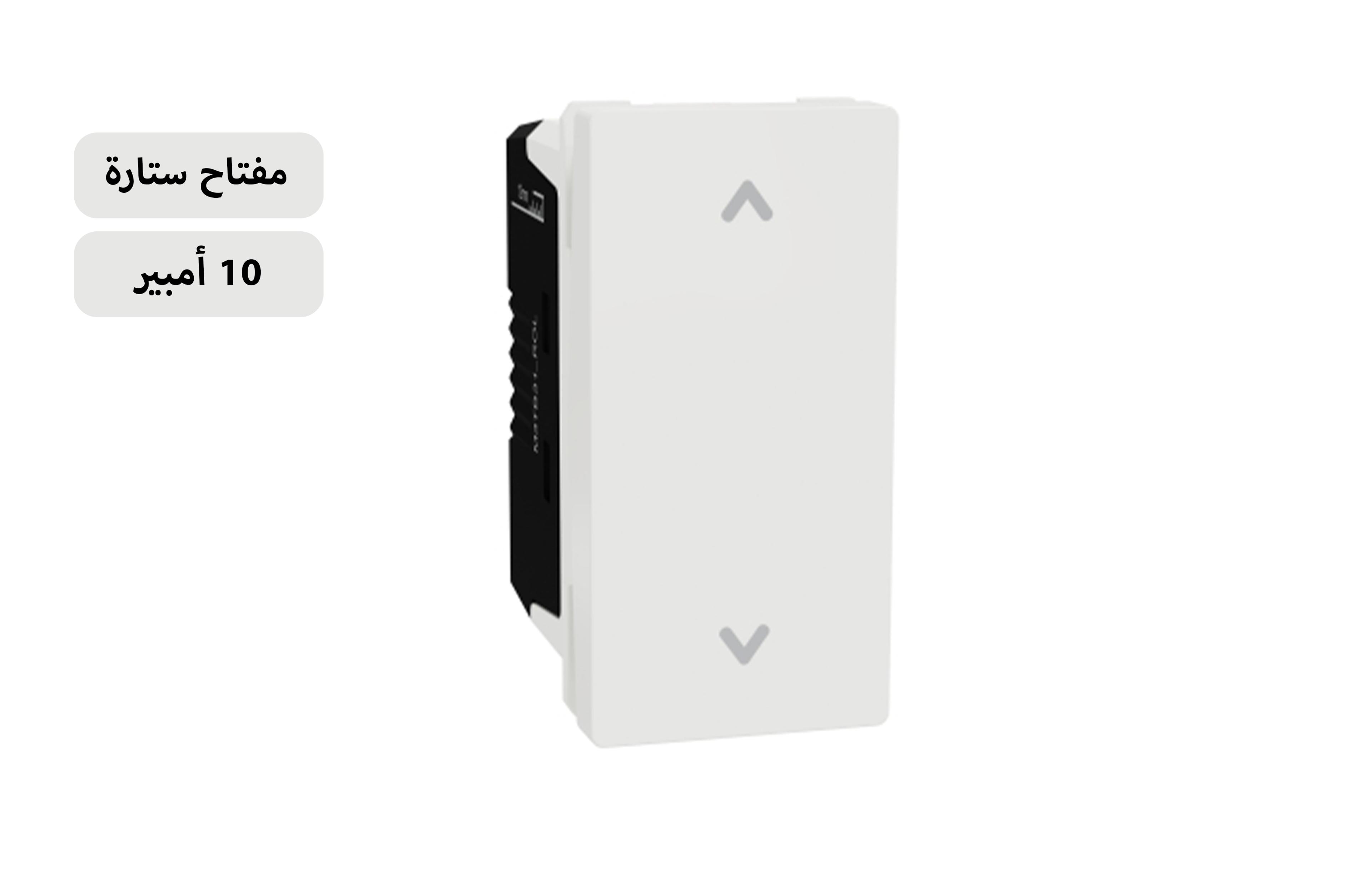 شنايدر مفتاح ستارة أبيض 10 أمبير